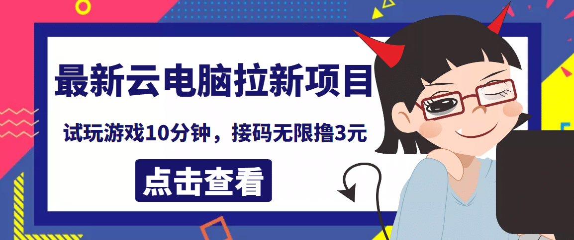 最新云电脑平台拉新撸3元项目，10分钟账号，可批量操作【详细视频教程】-BT网赚资源网