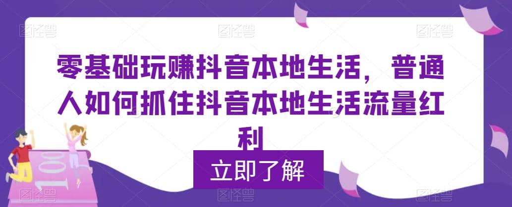 0基础玩赚抖音同城本地生活，普通人如何抓住抖音本地生活流量红利-BT网赚资源网