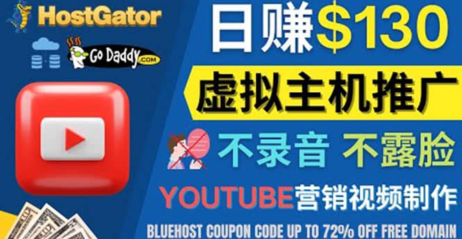 YouTube推广虚拟主机赚钱的方法，无需露脸，无需录音，日赚130美元-BT网赚资源网