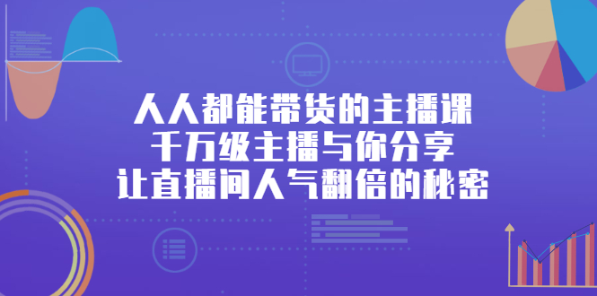 人人都能带货的主播课，让直播间人气翻倍的秘密-BT网赚资源网