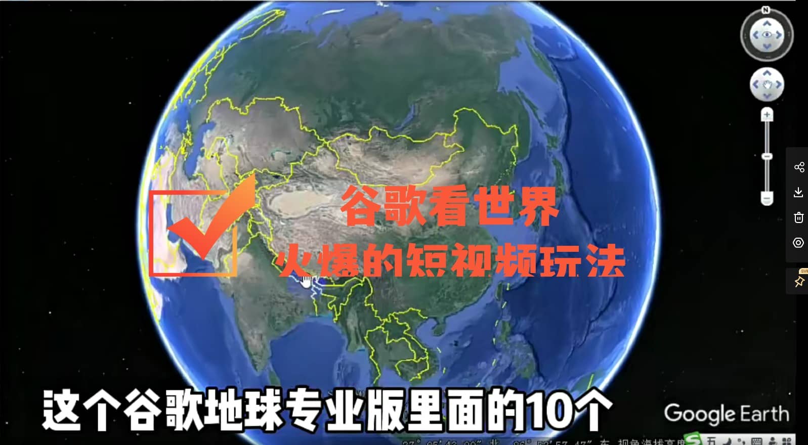 谷歌地图（三维地图）看世界，最新火爆短视频玩法-BT网赚资源网