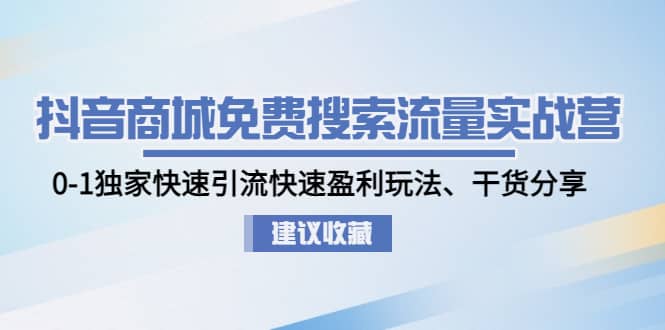 抖音商城免费搜索流量实战营：0-1独家快速引流快速盈利玩法、干货分享-BT网赚资源网