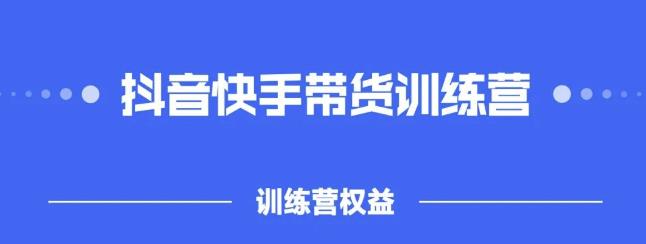 2022盗坤抖快音‬手带训货‬练营，普通人也可以做-BT网赚资源网