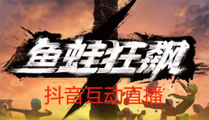 抖音鱼蛙狂飙直播项目 可虚拟人直播 抖音报白 实时互动直播【软件 教程】-BT网赚资源网