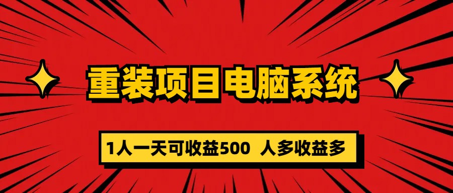 重装项目电脑系统零元成本长期可扩展项目：一天可收益500-BT网赚资源网