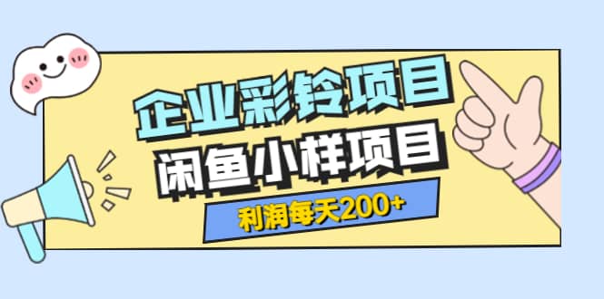 最新企业彩铃项目 闲鱼小样项目，利润每天200 轻轻松松，纯视频拆解玩法-BT网赚资源网