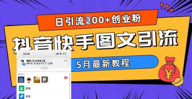 5月超详细抖音快手图文引流，日引流200 创业粉-BT网赚资源网