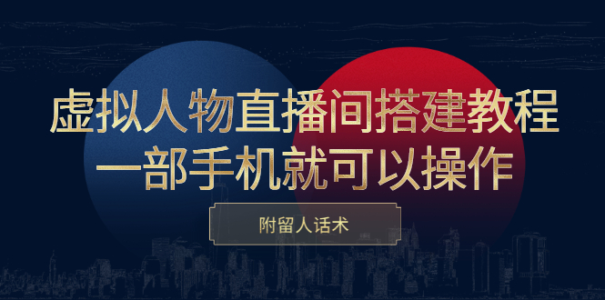 虚拟人物直播间搭建教程，一部手机就可以操作，附留人话术-BT网赚资源网