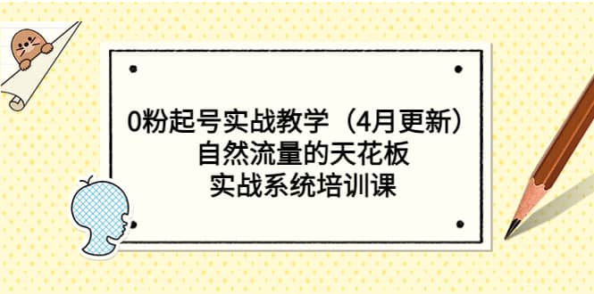 0粉起号实战教学（4月更新）自然流量的天花板，实战系统培训课-BT网赚资源网