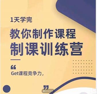 田源·制课训练营：1天学完，教你做好知识付费与制作课程-BT网赚资源网