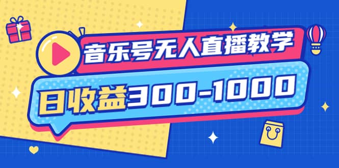 音乐号无人直播教学：按我方式预估日收益300-1000起（提供软件 素材制作）-BT网赚资源网