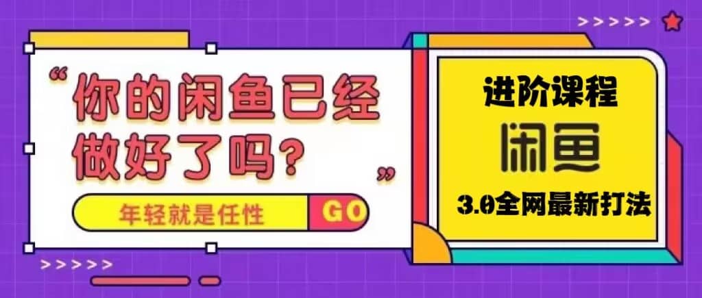 火爆全网的咸鱼玩法进阶课程，咸鱼进阶课程-BT网赚资源网