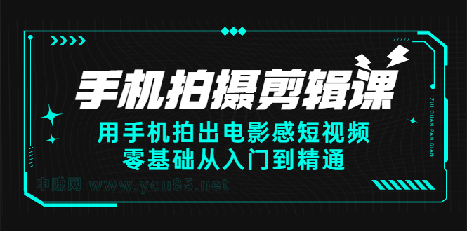 手机拍摄剪辑课：用手机拍出电影感短视频，零基础从入门到精通-BT网赚资源网