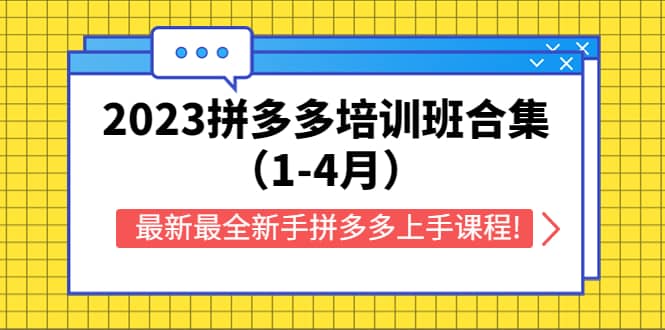 2023拼多多培训班合集（1-4月），最新最全新手拼多多上手课程!-BT网赚资源网