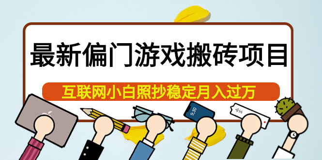 最新偏门游戏搬砖项目，互联网小白照抄稳定月入过万（教程 软件）-BT网赚资源网