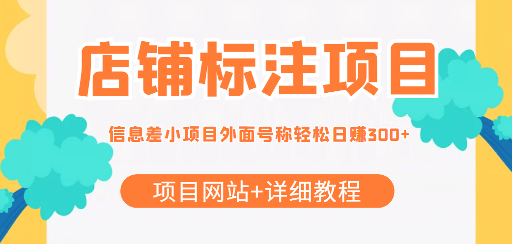 【信息差项目】最近很火的店铺标注项目，号称日赚300 (项目网站 详细教程)-BT网赚资源网