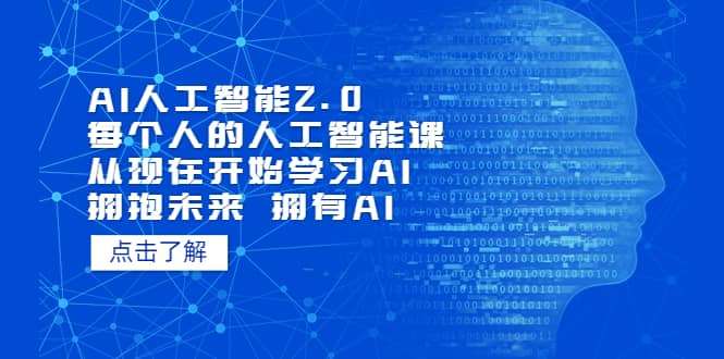 AI人工智能2.0：每个人的人工智能课：从现在开始学习AI（4月13更新）-BT网赚资源网