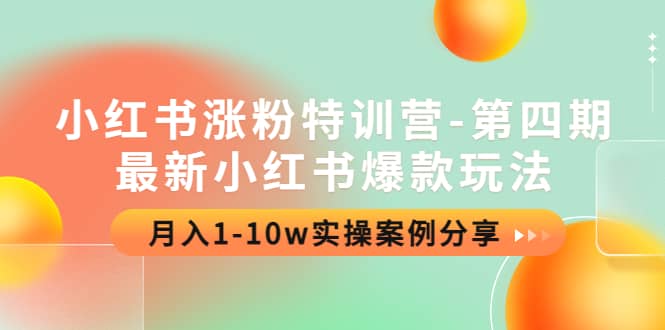 小红书涨粉特训营-第四期：最新小红书爆款玩法，实操案例分享-BT网赚资源网