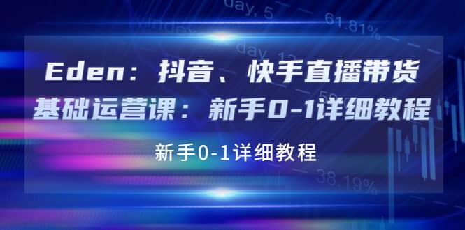 抖音、快手直播带货基础运营课：新手0-1详细教程-BT网赚资源网