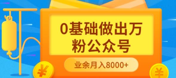 新手小白0基础做出万粉公众号，3个月从10人做到4W 粉，业余时间月入10000-BT网赚资源网