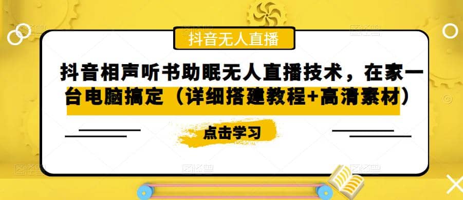 抖音相声听书助眠无人直播技术，在家一台电脑搞定（视频教程 高清素材）-BT网赚资源网