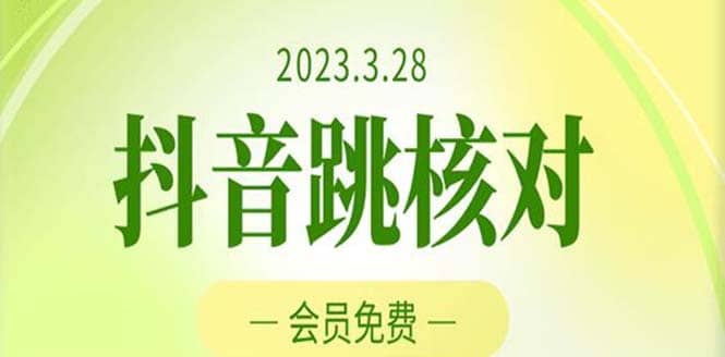 2023年3月28抖音跳核对 外面收费1000元的技术 会员自测 黑科技随时可能和谐-BT网赚资源网