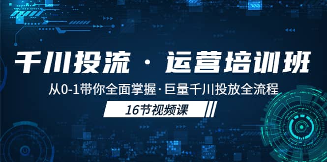 千川投流·运营培训班：从0-1带你全面掌握·巨量千川投放全流程-BT网赚资源网