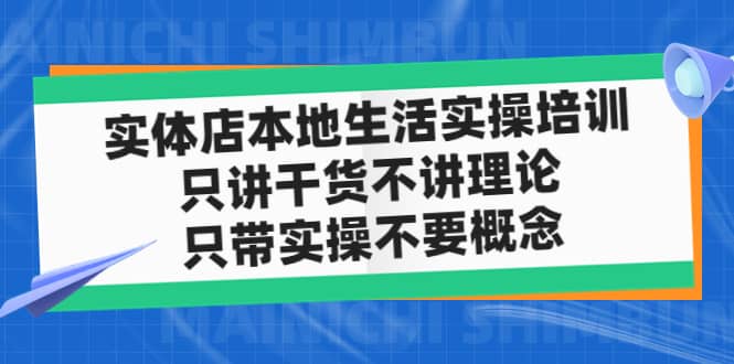 实体店本地生活实操培训，只讲干货不讲理论，只带实操不要概念（12节课）-BT网赚资源网