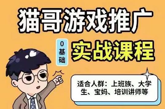 猫哥·游戏推广实战课程，单视频收益达6位数，从0到1成为优质游戏达人-BT网赚资源网