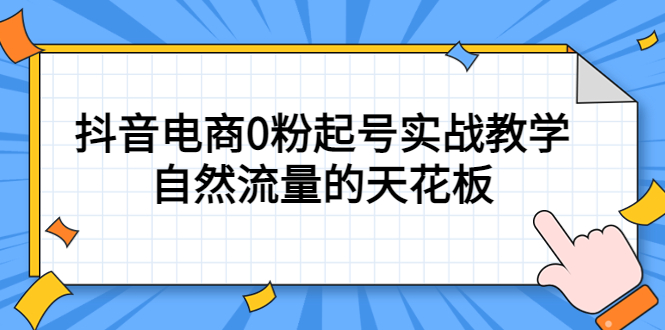 4月最新线上课，抖音电商0粉起号实战教学，自然流量的天花板-BT网赚资源网