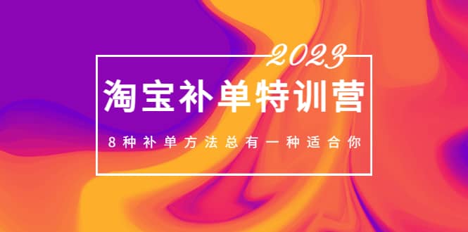 2023最新淘宝补单特训营，8种补单方法总有一种适合你-BT网赚资源网