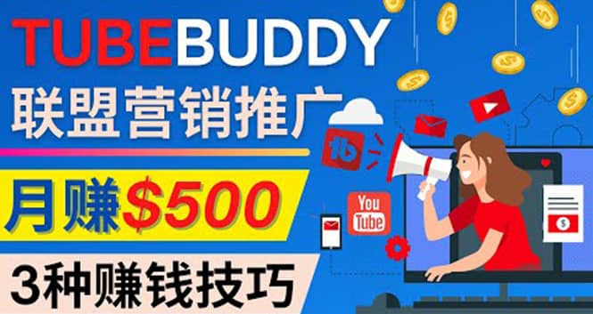 推广TubeBuddy联盟营销项目，完全免费的推广方法，轻松月赚500美元-BT网赚资源网