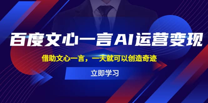 百度·文心一言AI·运营变现，借助文心一言，一天就可以创造奇迹-BT网赚资源网