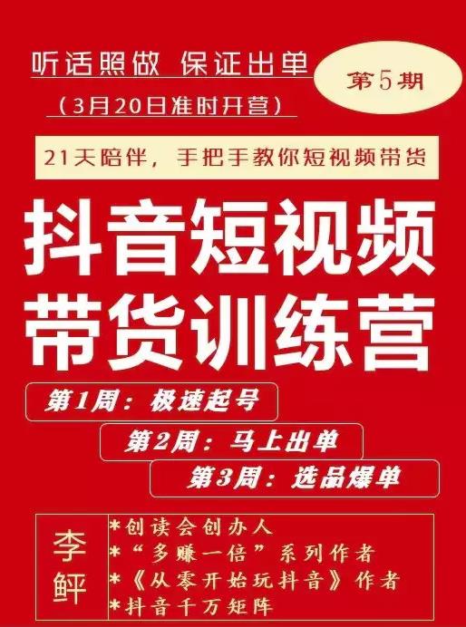 李鲆·抖音‬短视频带货练训‬营第五期，手把教手‬你短视带频‬货，听照话‬做，保证出单-BT网赚资源网