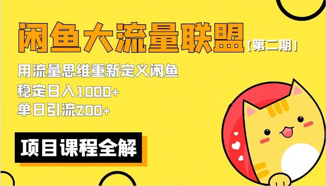 【第二期】最新闲鱼大流量联盟骚玩法，单日引流200 ，稳定日入1000-BT网赚资源网