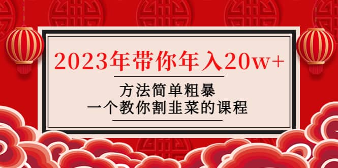 韭菜-联盟· 2023年带你年入20w 方法简单粗暴，一个教你割韭菜的课程-BT网赚资源网