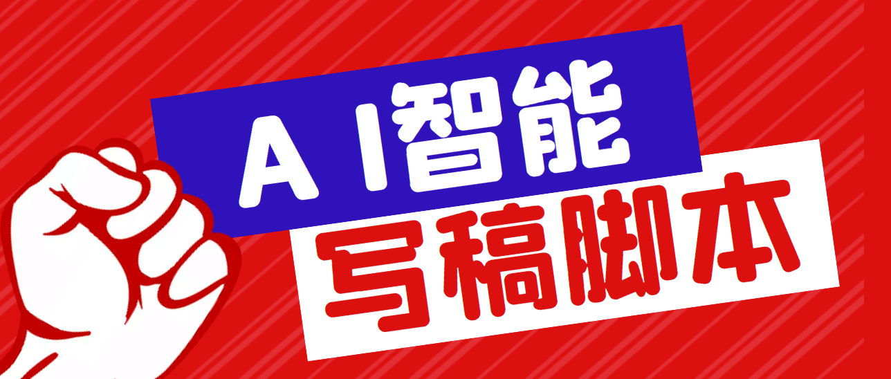 外面收费1288的智能AI全自动写稿脚本，百分百过原创【永久脚本 详细教程】-BT网赚资源网