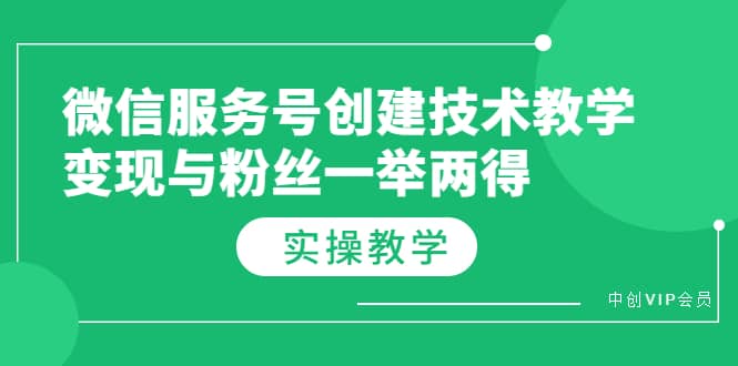 微信服务号创建技术教学，变现与粉丝一举两得（实操教程）-BT网赚资源网