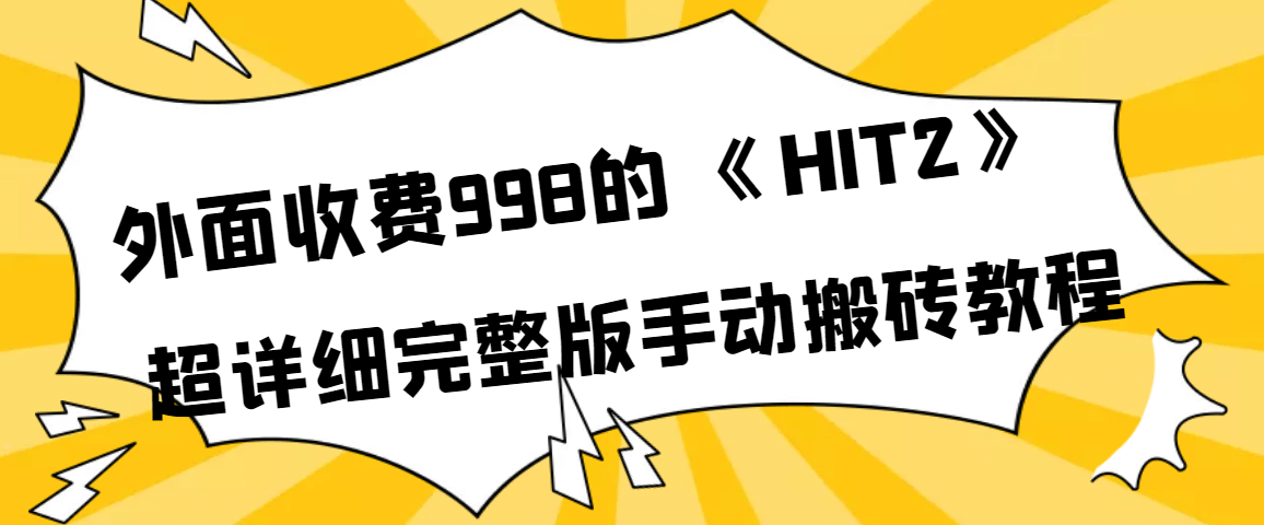 外面收费998《HIT2》超详细完整版手动搬砖教程-BT网赚资源网