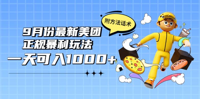 2022年9月份最新美团正规暴利玩法，一天可入1000  【附方法话术】-BT网赚资源网