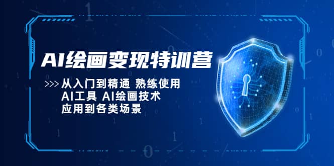 AI绘画变现特训营，从入门到精通 熟练使用AI工具 AI绘画技术应用到各类场景-BT网赚资源网