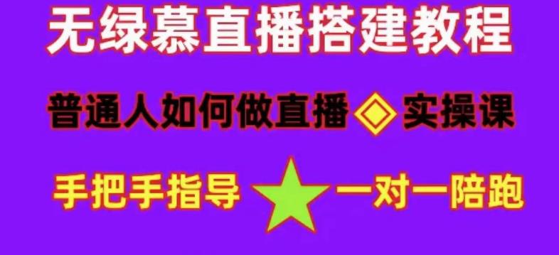 普通人怎样做抖音，新手快速入局 详细攻略，无绿幕直播间搭建 快速成交变现-BT网赚资源网