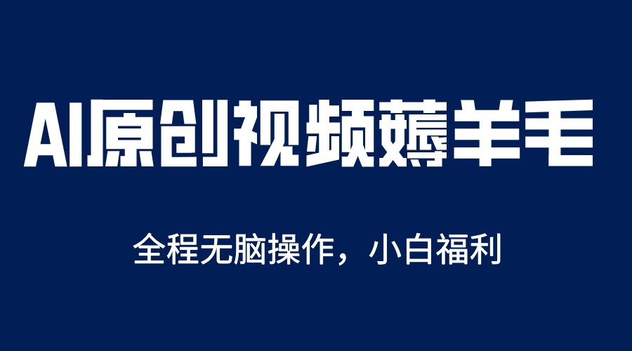 AI一键原创教程，解放双手薅羊毛，单账号日收益200＋-BT网赚资源网