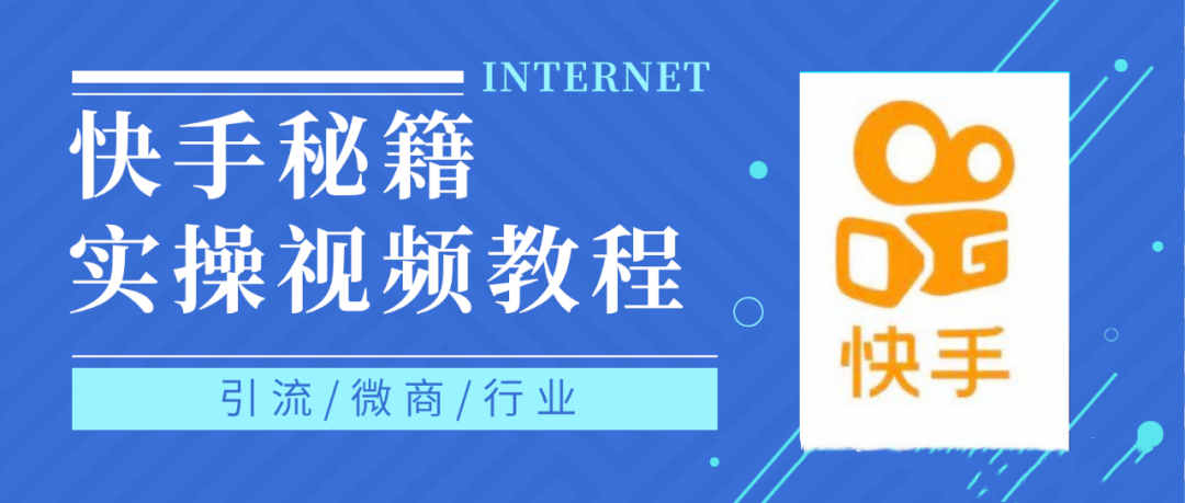 快手上热门秘籍视频教程，0基础学会掌握快手短视频上热门规律-BT网赚资源网