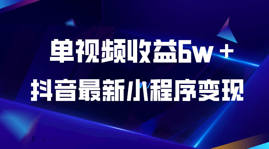 抖音最新小程序变现项目，单视频收益6w＋-BT网赚资源网