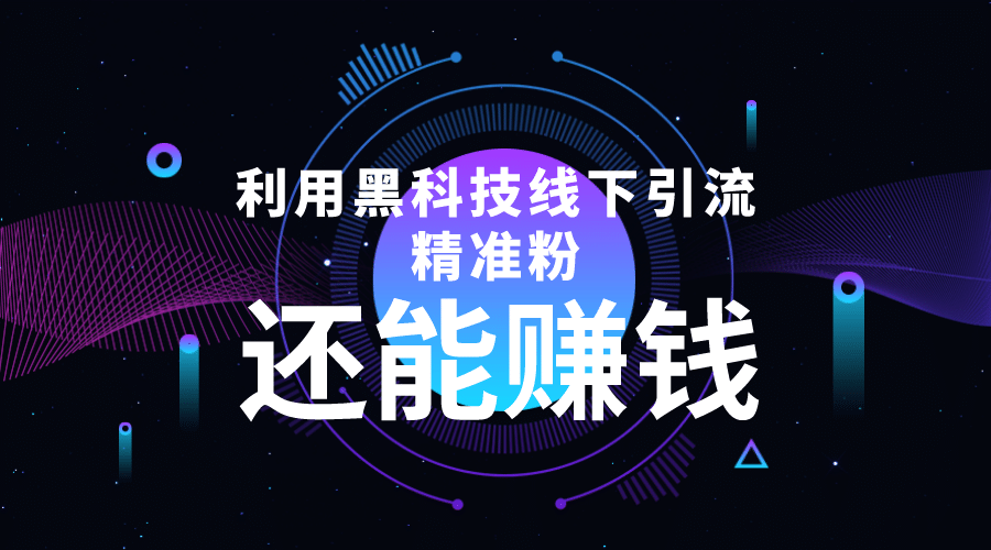 利用黑科技线下精准引流，一部手机可操作【视频 文档】-BT网赚资源网