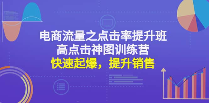 电商流量之点击率提升班 高点击神图训练营：快速起爆，提升销售-BT网赚资源网