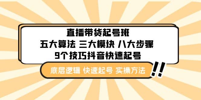 直播带货-起号实操班：五大算法 三大模块 八大步骤 9个技巧抖音快速记号-BT网赚资源网