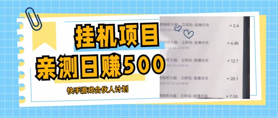 挂机项目最新快手游戏合伙人计划教程，日赚500 教程 软件-BT网赚资源网