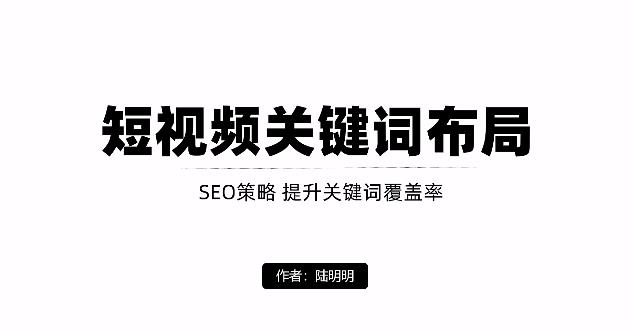 短视频引流之关键词布局，定向优化操作，引流目标精准粉丝【视频课程】-BT网赚资源网